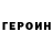 ГЕРОИН белый LevelCapGaming